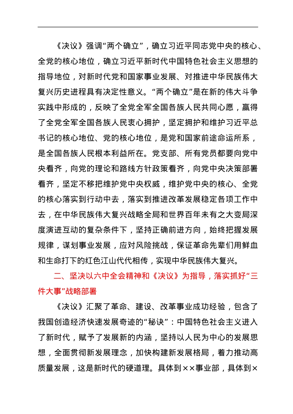 深入学习六中全会精神坚决拥护“两个确立”落实“三大战略”开创新局面.docx_第2页