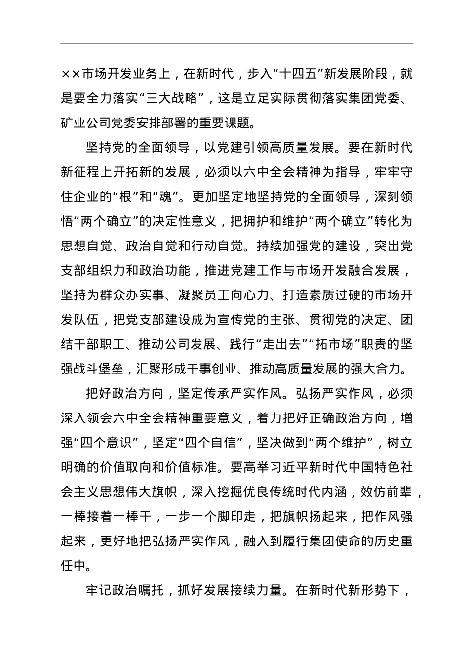深入学习六中全会精神坚决拥护“两个确立”落实“三大战略”开创新局面.docx_第3页