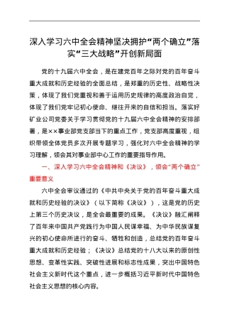 深入学习六中全会精神坚决拥护“两个确立”落实“三大战略”开创新局面.docx