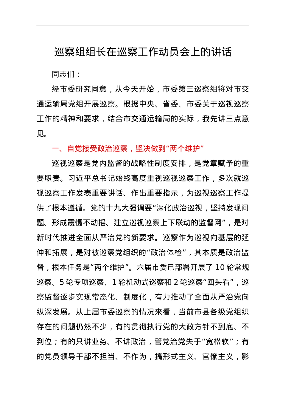 巡察组组长在巡察工作动员会上的讲话.doc_第1页