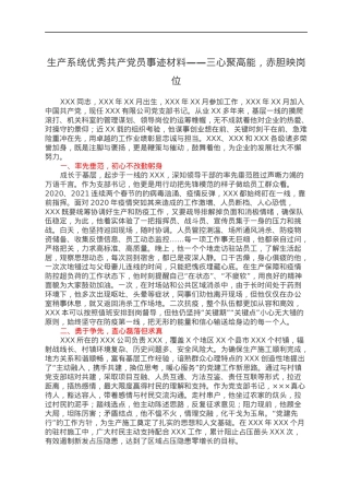 生产系统优秀共产党员事迹材料——三心聚高能，赤胆映岗位.docx