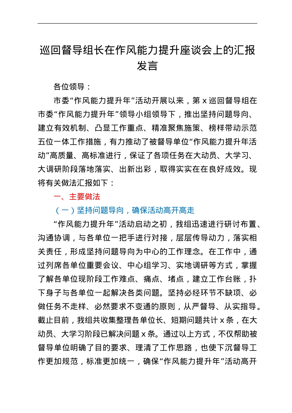 巡回督导组长在作风能力提升座谈会上的汇报发言.doc_第1页