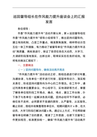 巡回督导组长在作风能力提升座谈会上的汇报发言.doc