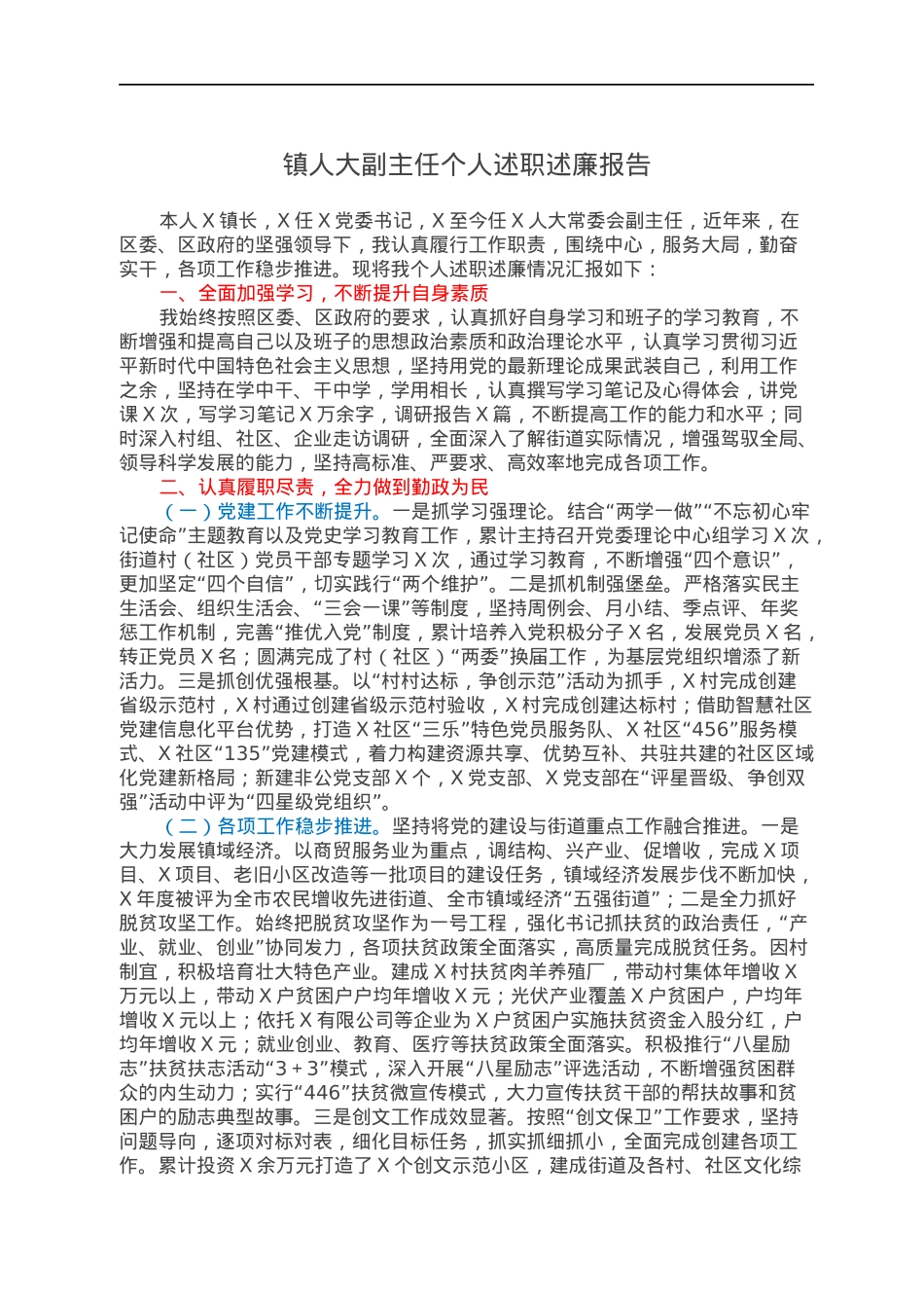镇人大副主任个人述职述廉报告.docx_第1页