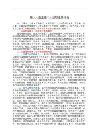 镇人大副主任个人述职述廉报告.docx