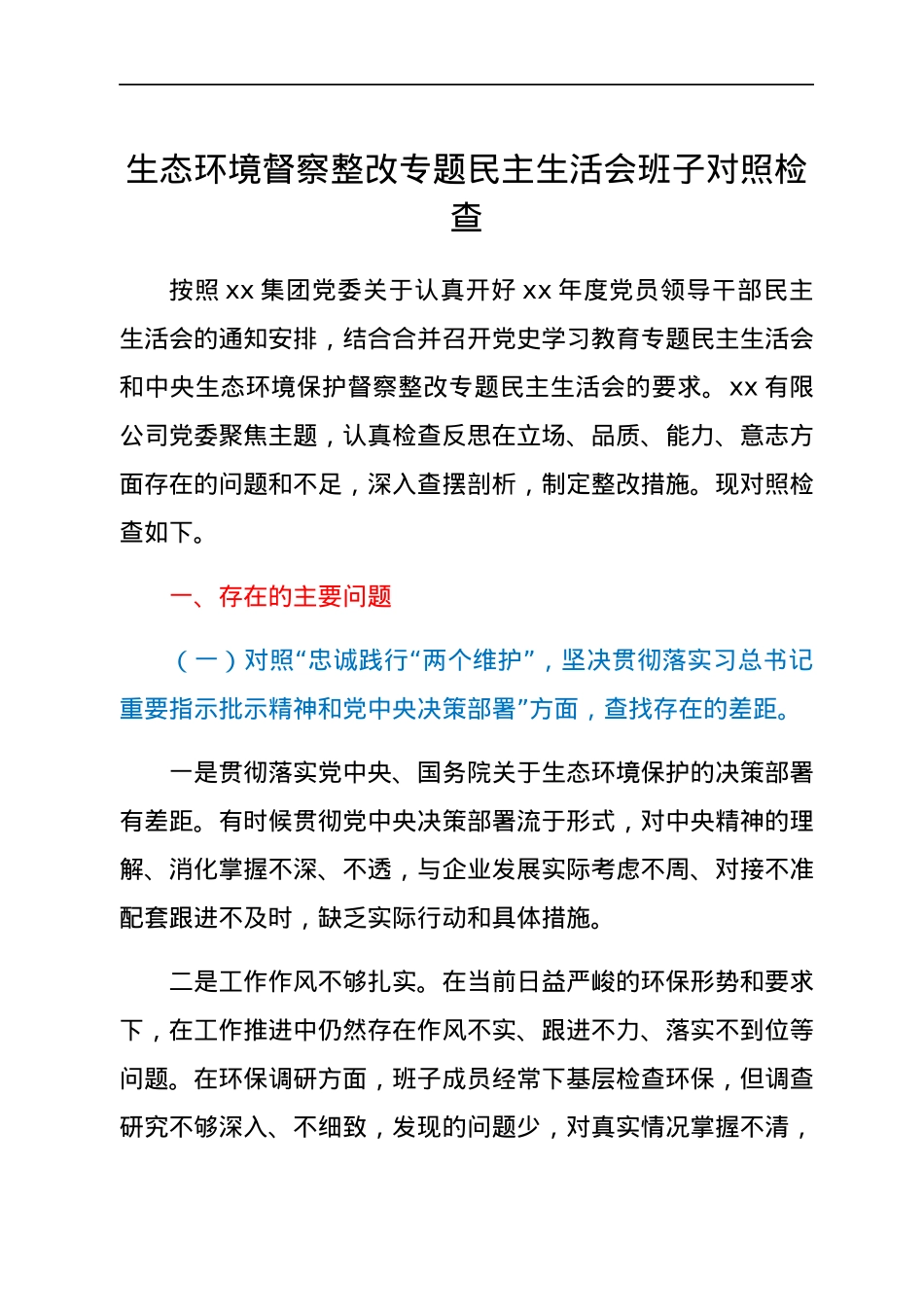 生态环境督察整改专题民主生活会班子对照检查.docx_第1页