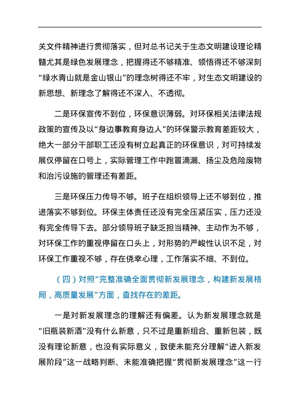 生态环境督察整改专题民主生活会班子对照检查.docx_第3页