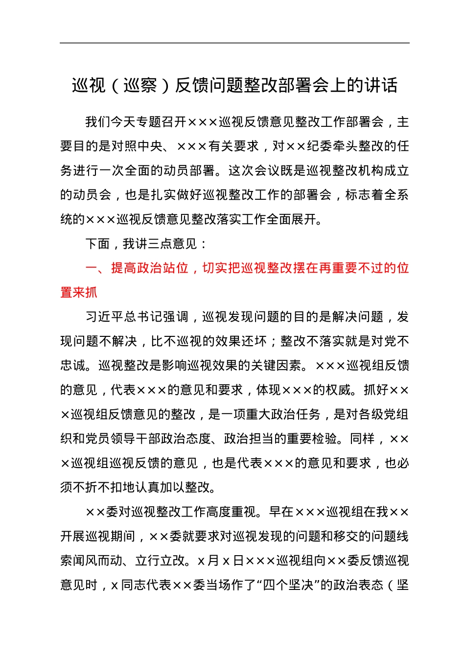 巡视（巡察）反馈问题整改部署会上的讲话.docx_第1页