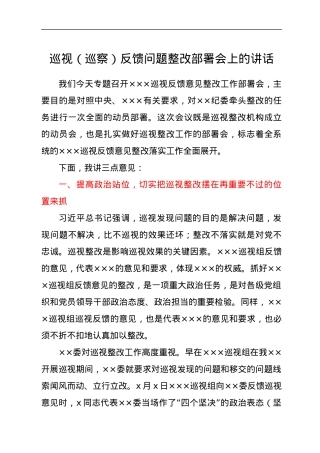 巡视（巡察）反馈问题整改部署会上的讲话.docx