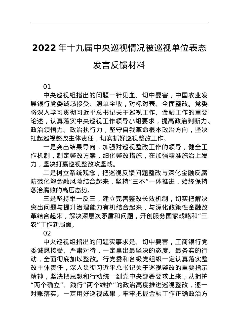 巡视巡察单位表态发言反馈材料25条.docx_第1页