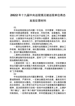 巡视巡察单位表态发言反馈材料25条.docx