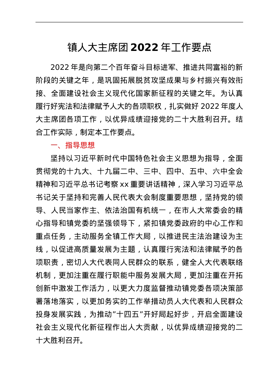 镇人大主席团2022年工作要点.doc_第1页