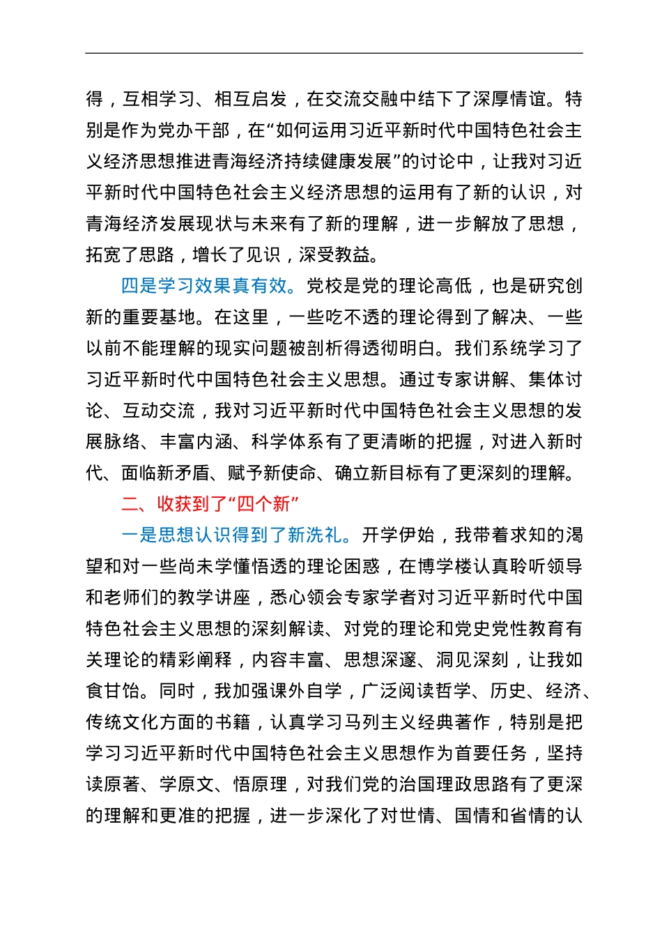 省委党校理论研修班学习心小结.doc_第2页