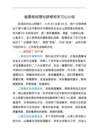 省委党校理论研修班学习心小结.doc