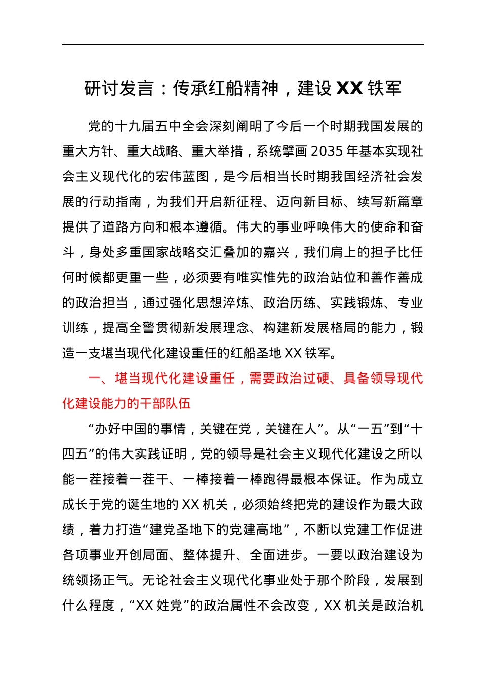 研讨发言：传承红船精神，建设XX铁军.docx_第1页