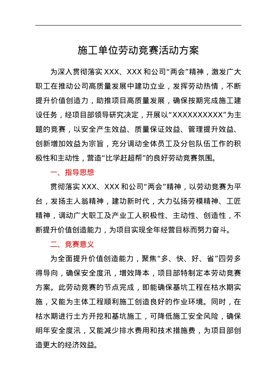 施工单位劳动竞赛活动方案.docx_第1页