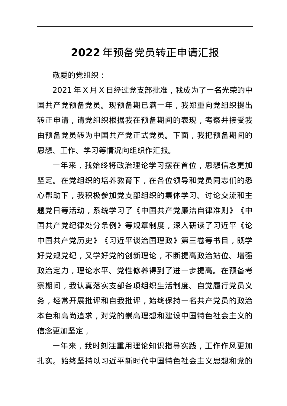 2022年预备党员转正申请汇报.docx_第1页