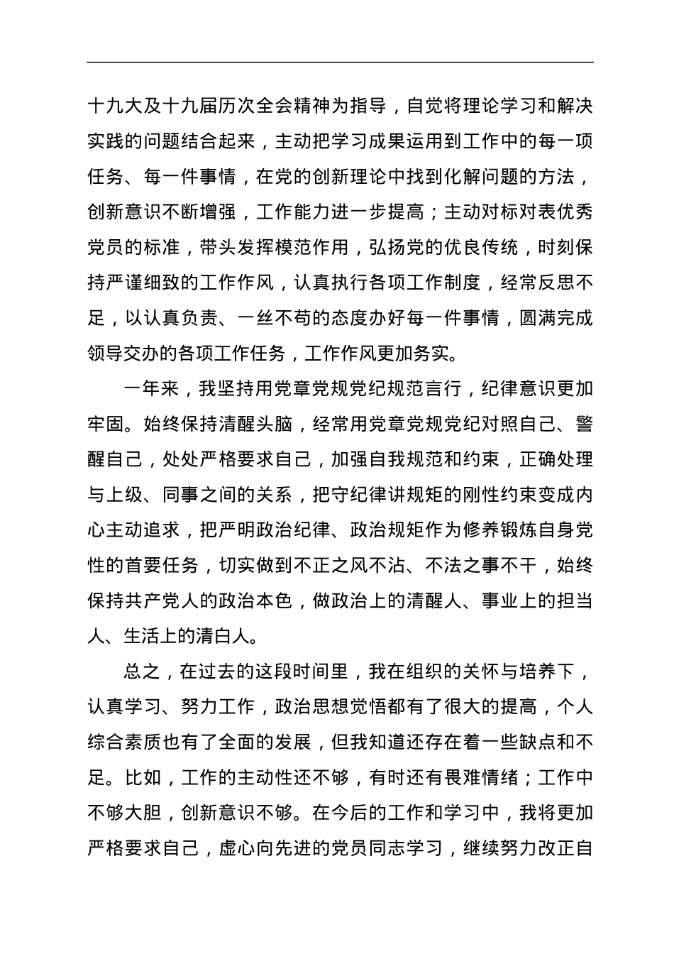 2022年预备党员转正申请汇报.docx_第2页