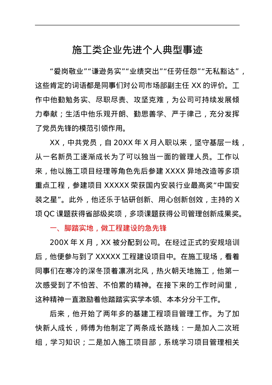 施工类企业先进个人典型事迹.docx_第1页