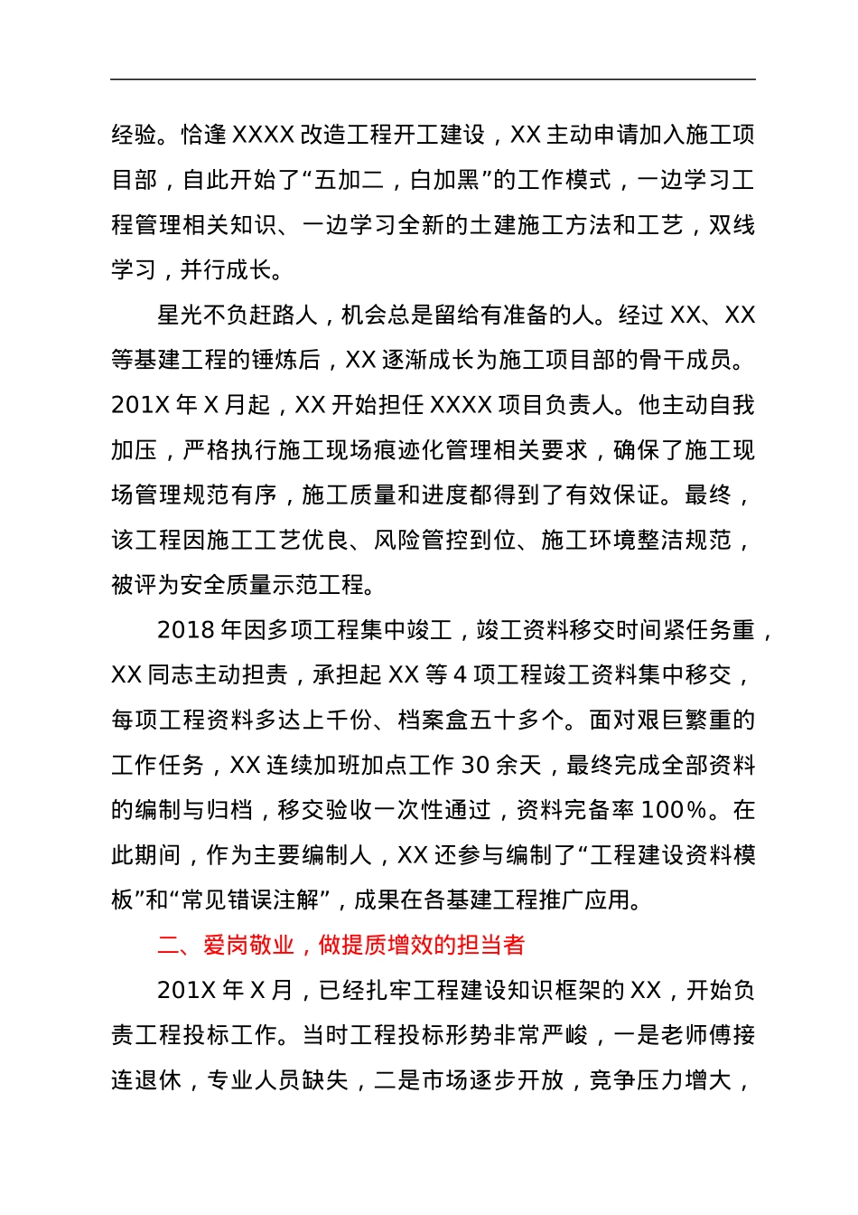 施工类企业先进个人典型事迹.docx_第2页