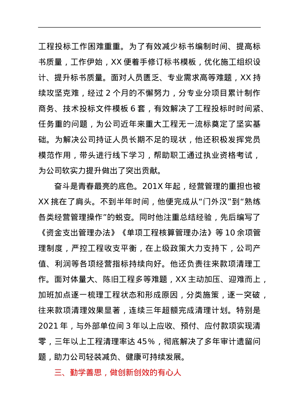 施工类企业先进个人典型事迹.docx_第3页