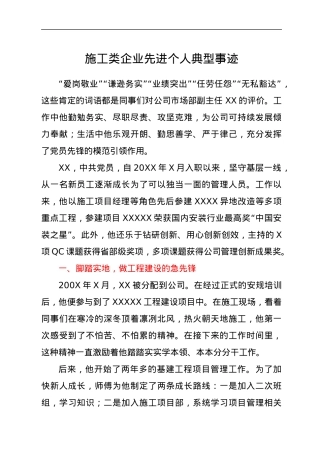 施工类企业先进个人典型事迹.docx