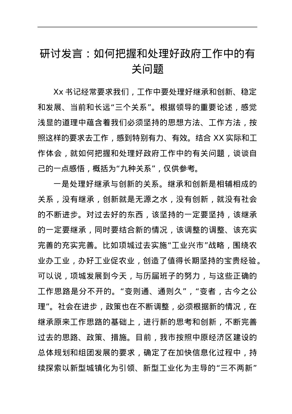 研讨发言：如何把握和处理好政府工作中的有关问题.docx_第1页