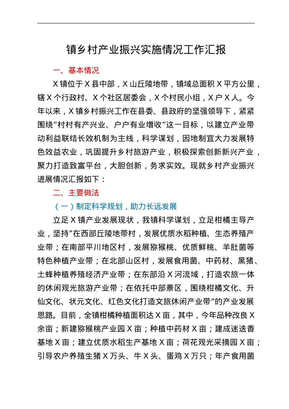 镇乡村产业振兴实施情况工作汇报.doc_第1页