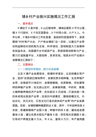 镇乡村产业振兴实施情况工作汇报.doc