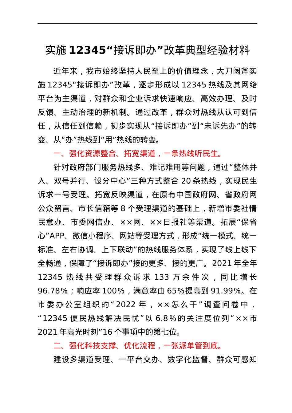 实施12345“接诉即办”改革典型经验材料.doc_第1页