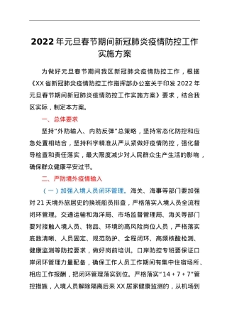 2022年元旦春节期间新冠肺炎疫情防控工作实施方案.doc