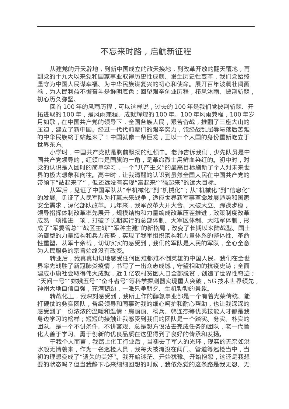 演讲稿：不忘来时路 ，启航新征程.docx_第1页
