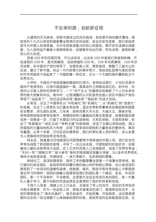 演讲稿：不忘来时路 ，启航新征程.docx