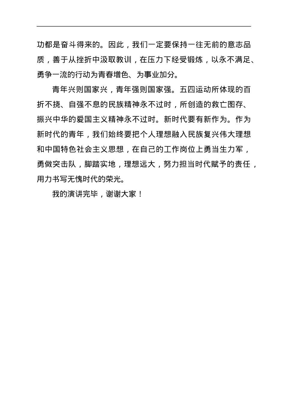 演讲稿：大力发扬五四精神 书写无愧时代的青春荣光.docx_第3页