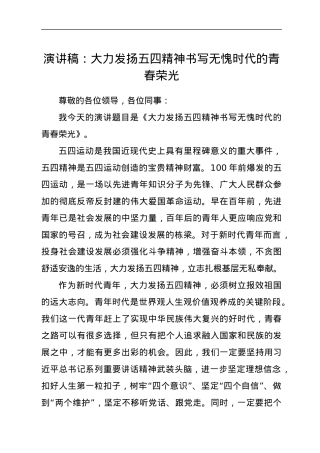 演讲稿：大力发扬五四精神 书写无愧时代的青春荣光.docx