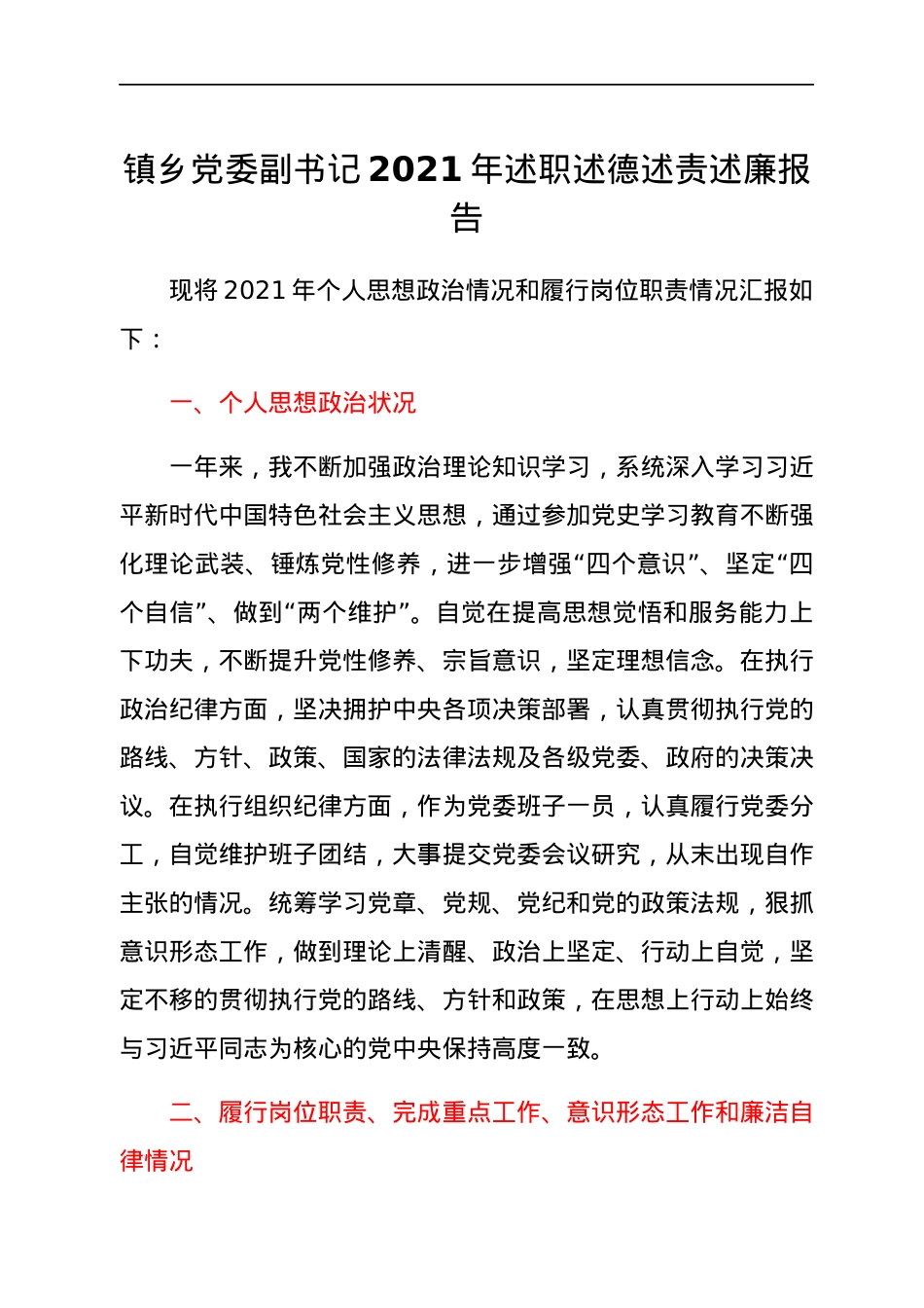 镇乡党委副书记2021年述职述德述责述廉报告.docx_第1页