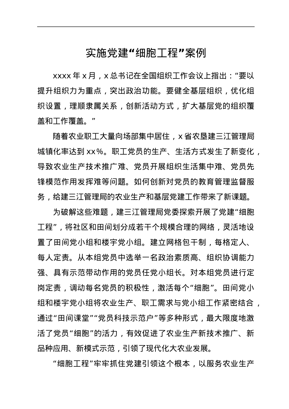 实施党建“细胞工程”案例.docx_第1页