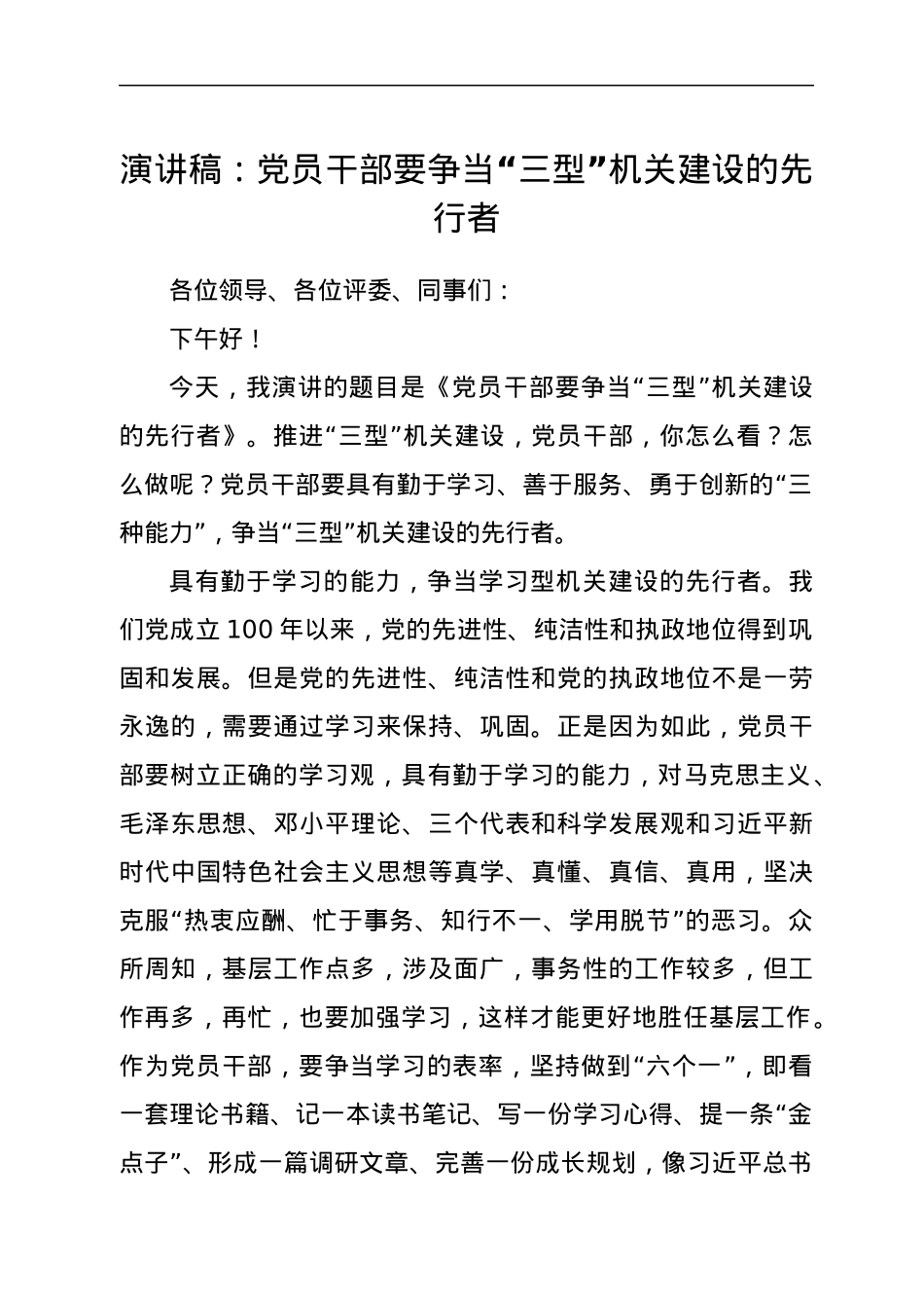 演讲稿：党员干部要争当“三型”机关建设的先行者.docx_第1页