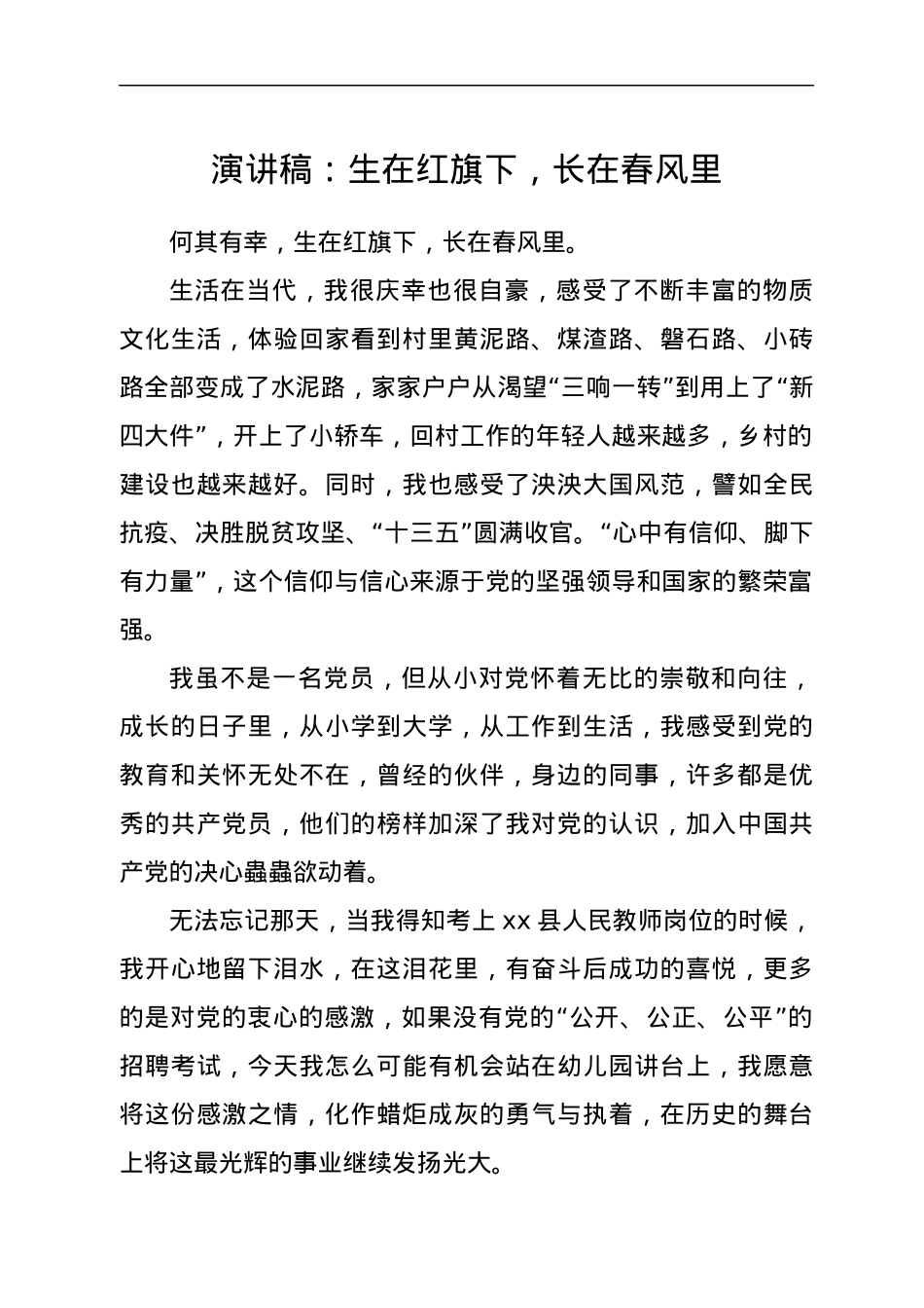 演讲稿：生在红旗下，长在春风里.docx_第1页