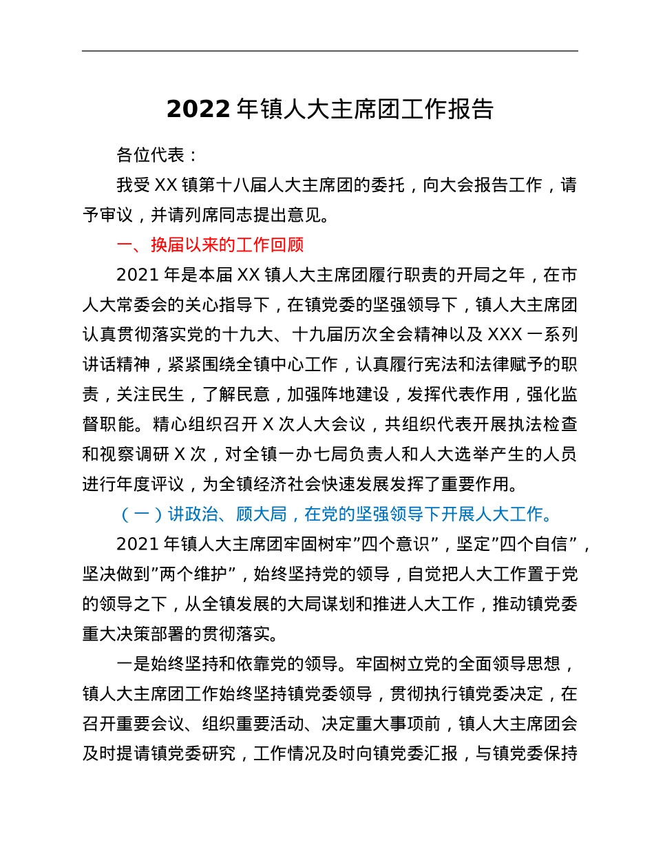 2022年镇人大主席团工作报告.Doc_第1页