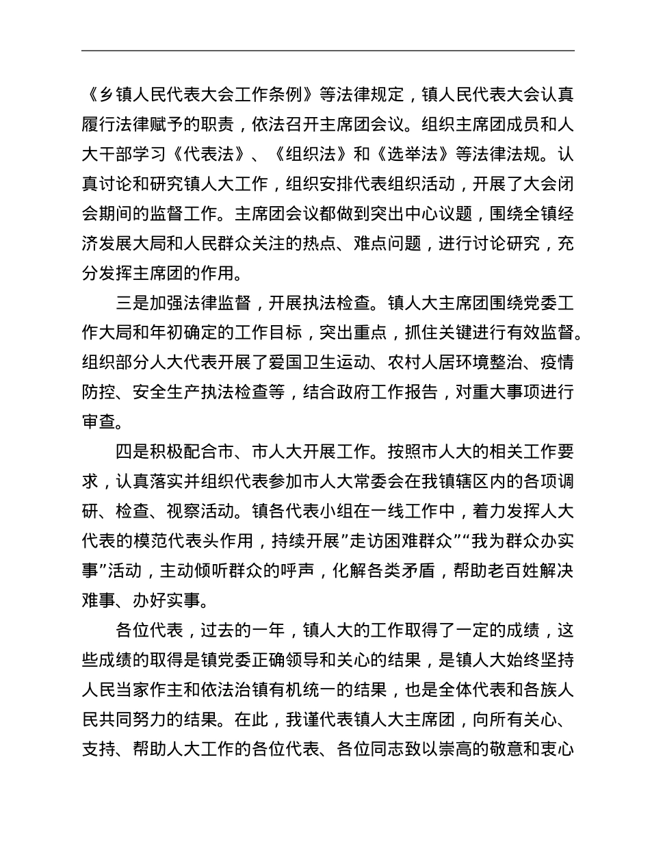 2022年镇人大主席团工作报告.Doc_第3页