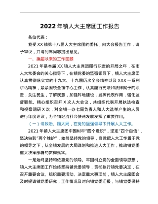 2022年镇人大主席团工作报告.Doc