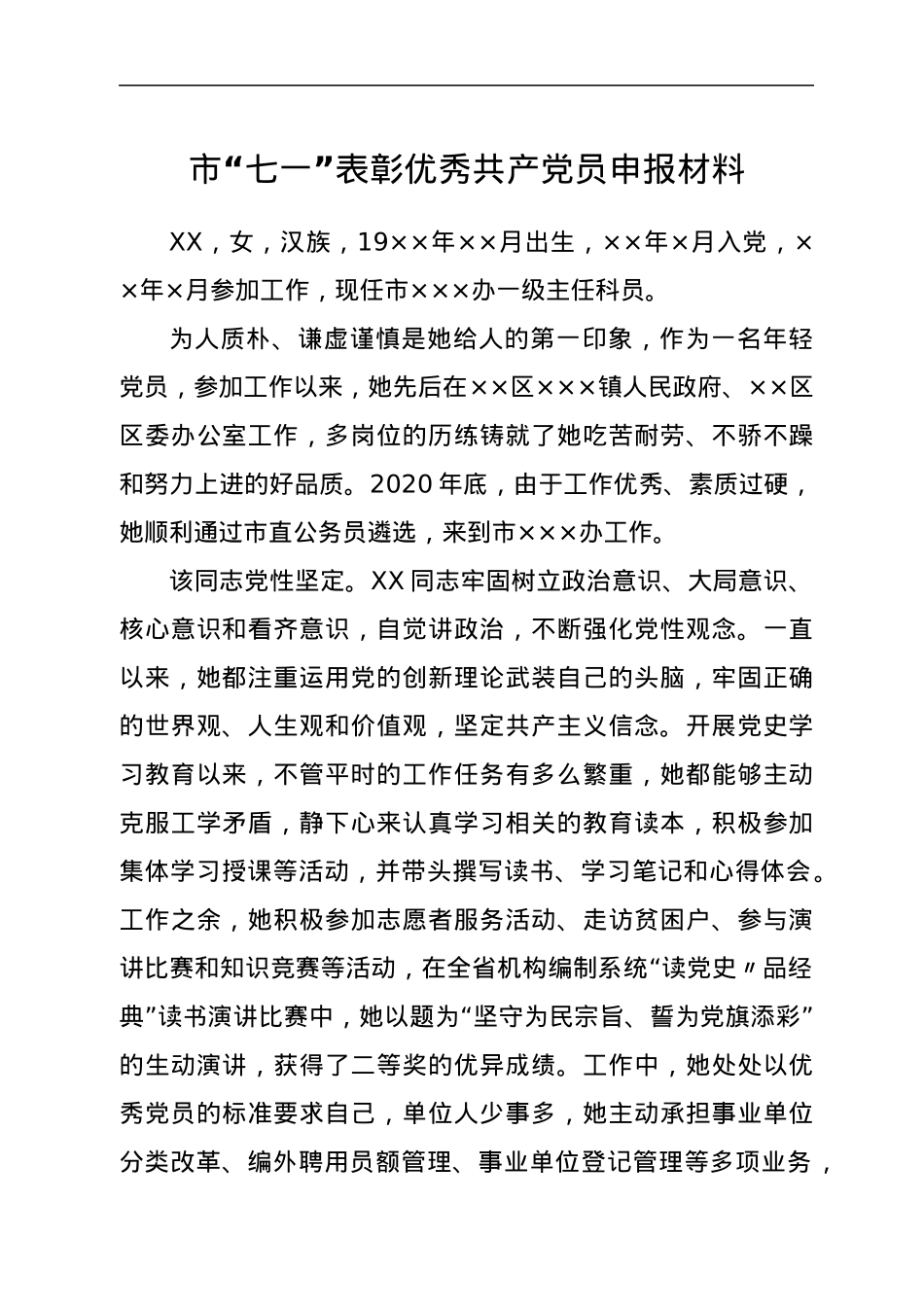 市“七一”表彰优秀共产党员申报材料.docx_第1页