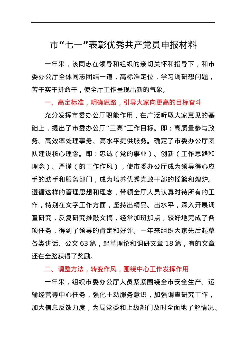 市“七一”表彰优秀共产党员申报材料1.docx_第1页