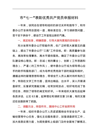 市“七一”表彰优秀共产党员申报材料1.docx