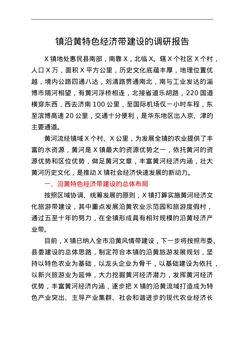 镇沿黄特色经济带建设的调研报告.doc_第1页