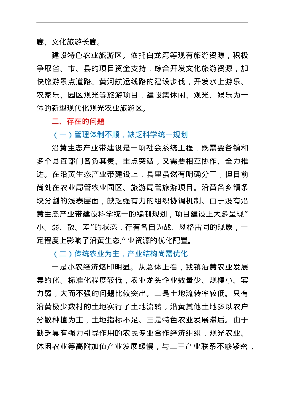 镇沿黄特色经济带建设的调研报告.doc_第2页
