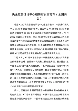 央企党委理论中心组研讨发言材料（全国两会）.docx
