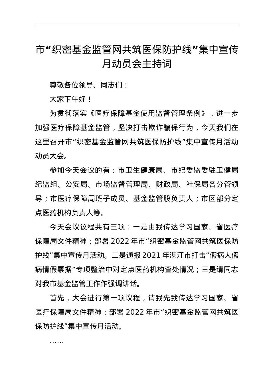 市“织密基金监管网共筑医保防护线”集中宣传月动员会主持词.docx_第1页