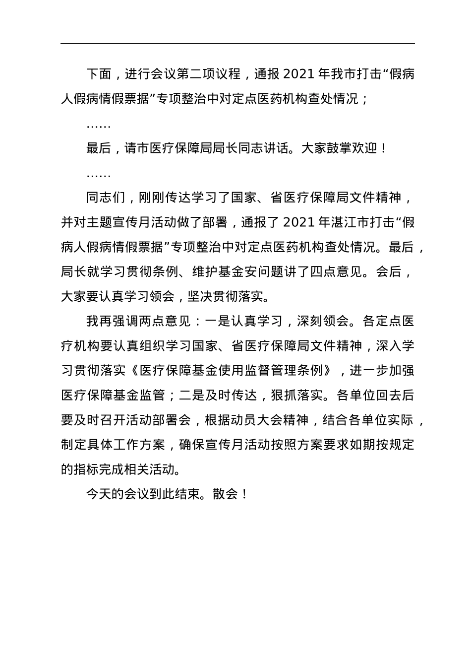 市“织密基金监管网共筑医保防护线”集中宣传月动员会主持词.docx_第2页